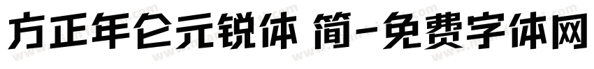 方正年仑元锐体 简字体转换